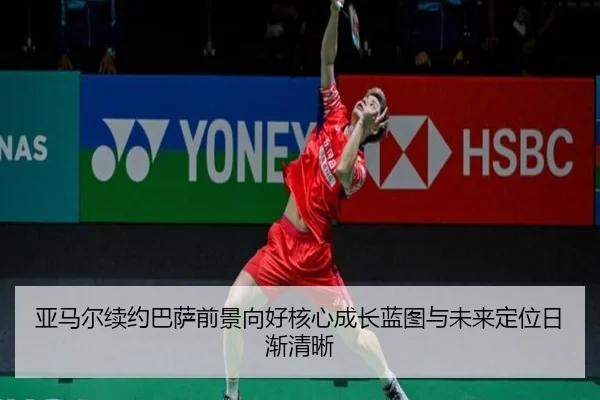 亚马尔续约巴萨前景向好核心成长蓝图与未来定位日渐清晰