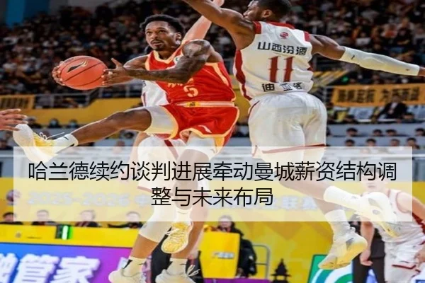 哈兰德续约谈判进展牵动曼城薪资结构调整与未来布局