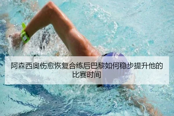 阿森西奥伤愈恢复合练后巴黎如何稳步提升他的比赛时间